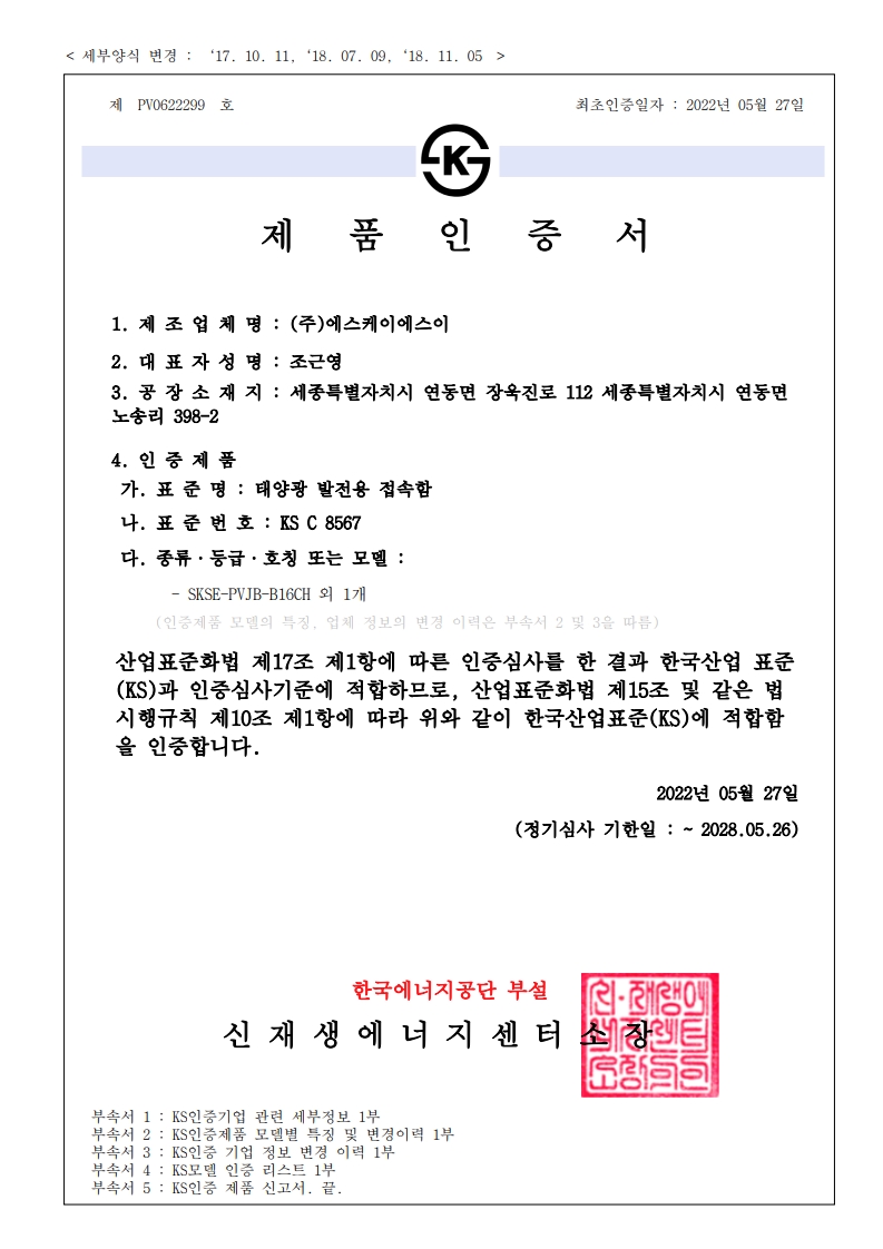 KS  certification_SKSE-PVJB-B16CH